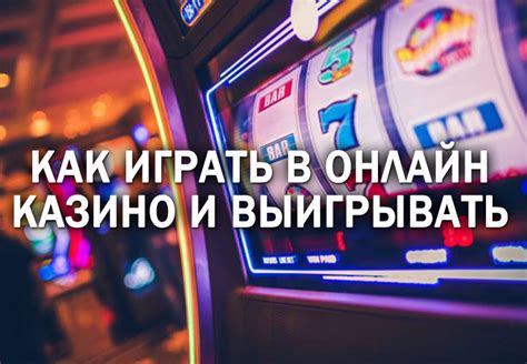 как выигрывать в онлайн казино